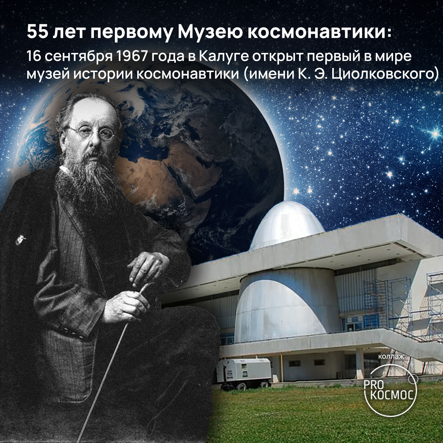 55 лет первому Музею космонавтики: 16 сентября 1967 года в Калуге открыт  первый в мире музей истории космонавтики (имени К. Э. Циолковского) | Пикабу