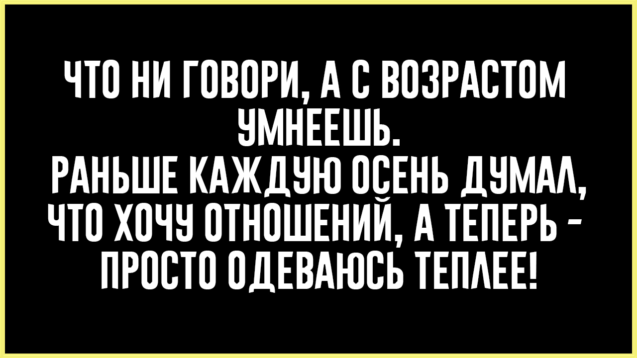 С ВОЗРАСТОМ УМНЕЕШЬ! | Пикабу