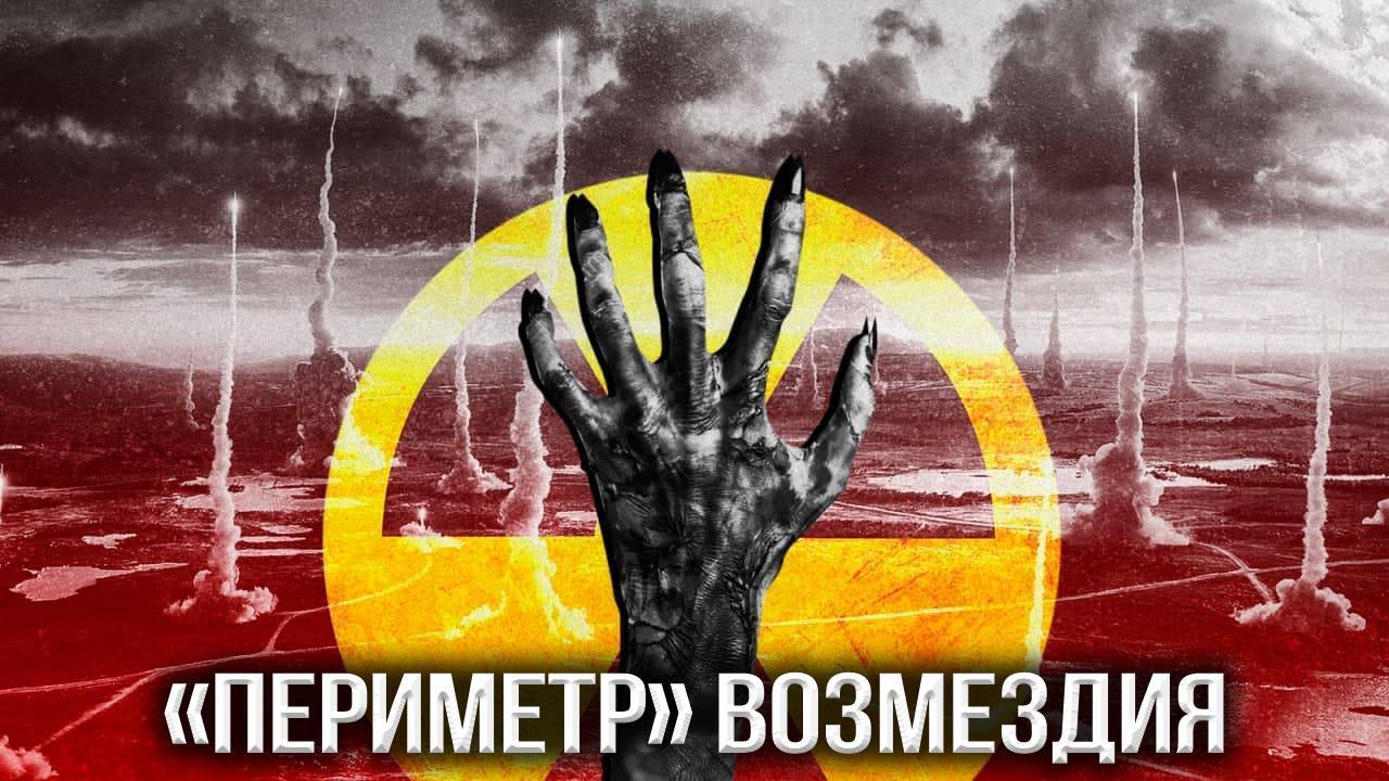 Протокол ответного ядерного удара «Мертвая рука». Как это работает | Пикабу