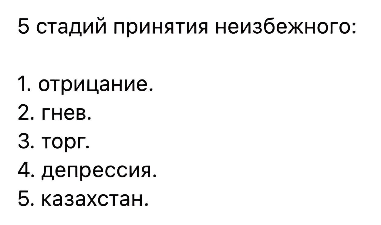 Стадии принятия неизбежного картинка