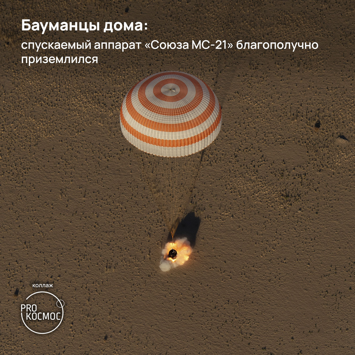 Бауманцы дома: спускаемый аппарат «Союза МС-21» благополучно приземлился |  Пикабу