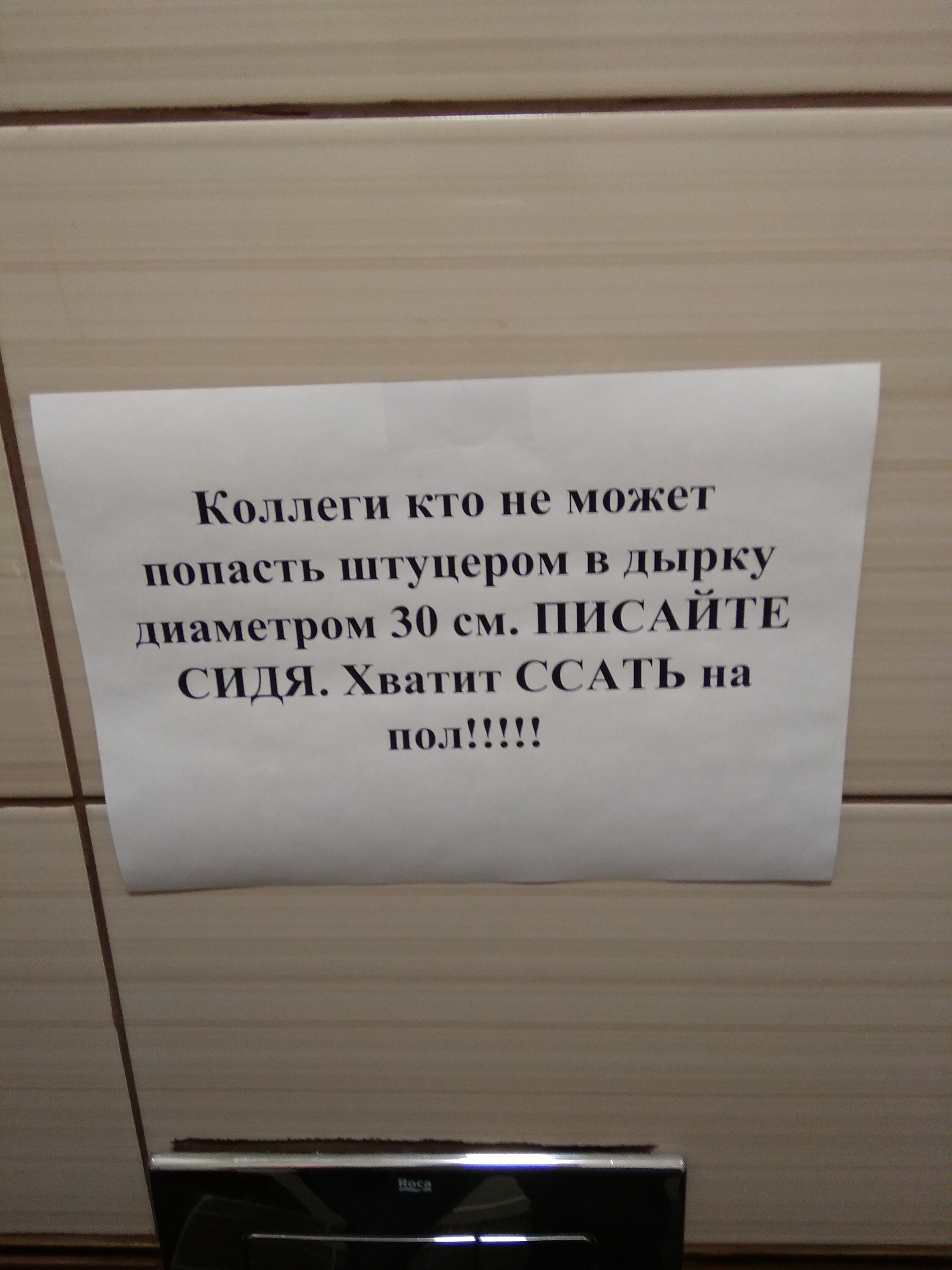 Продолжение поста «Табличка в мужском туалете (на работе)» | Пикабу