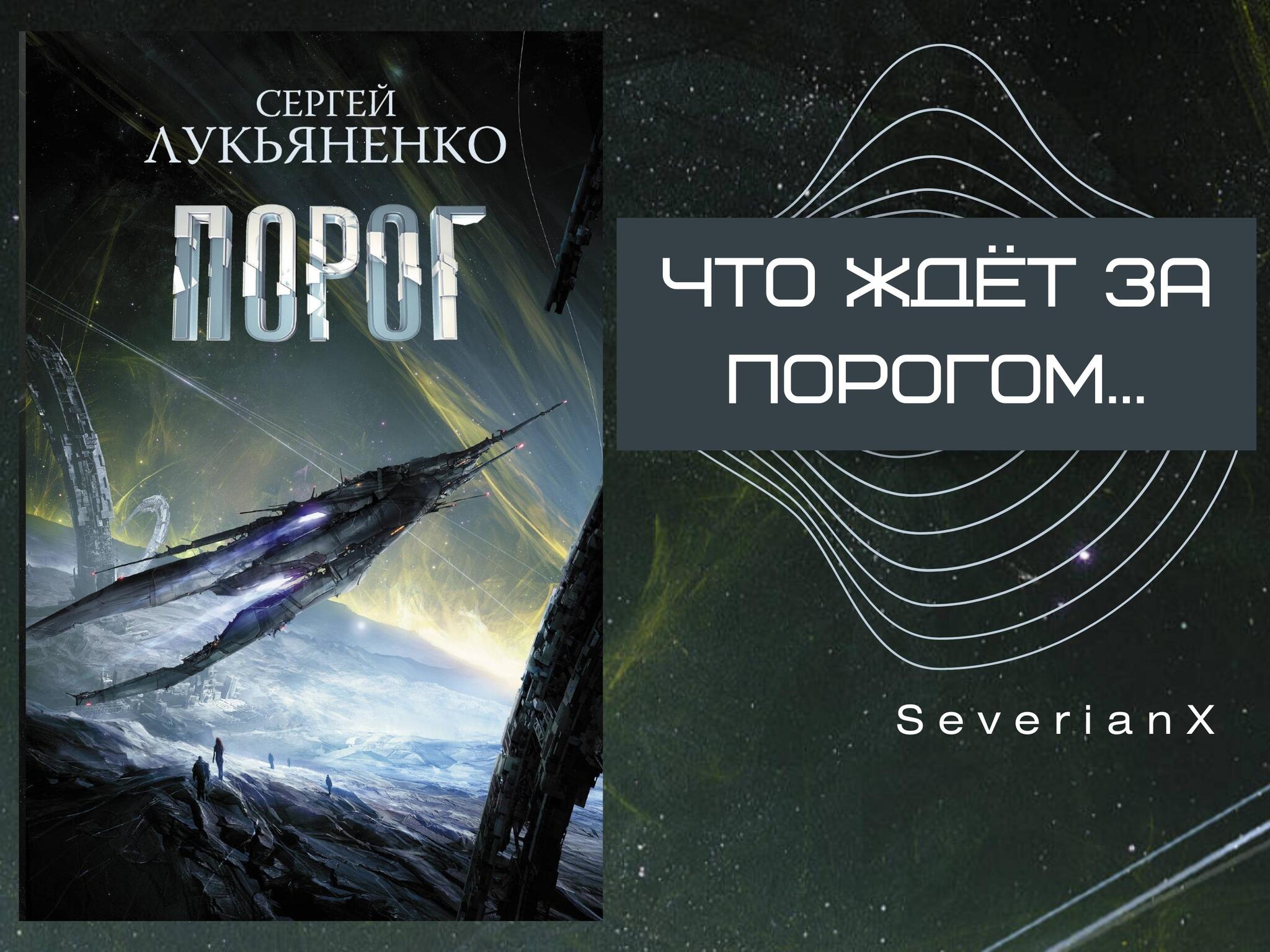 Сергей Лукьяненко «Порог» | Пикабу