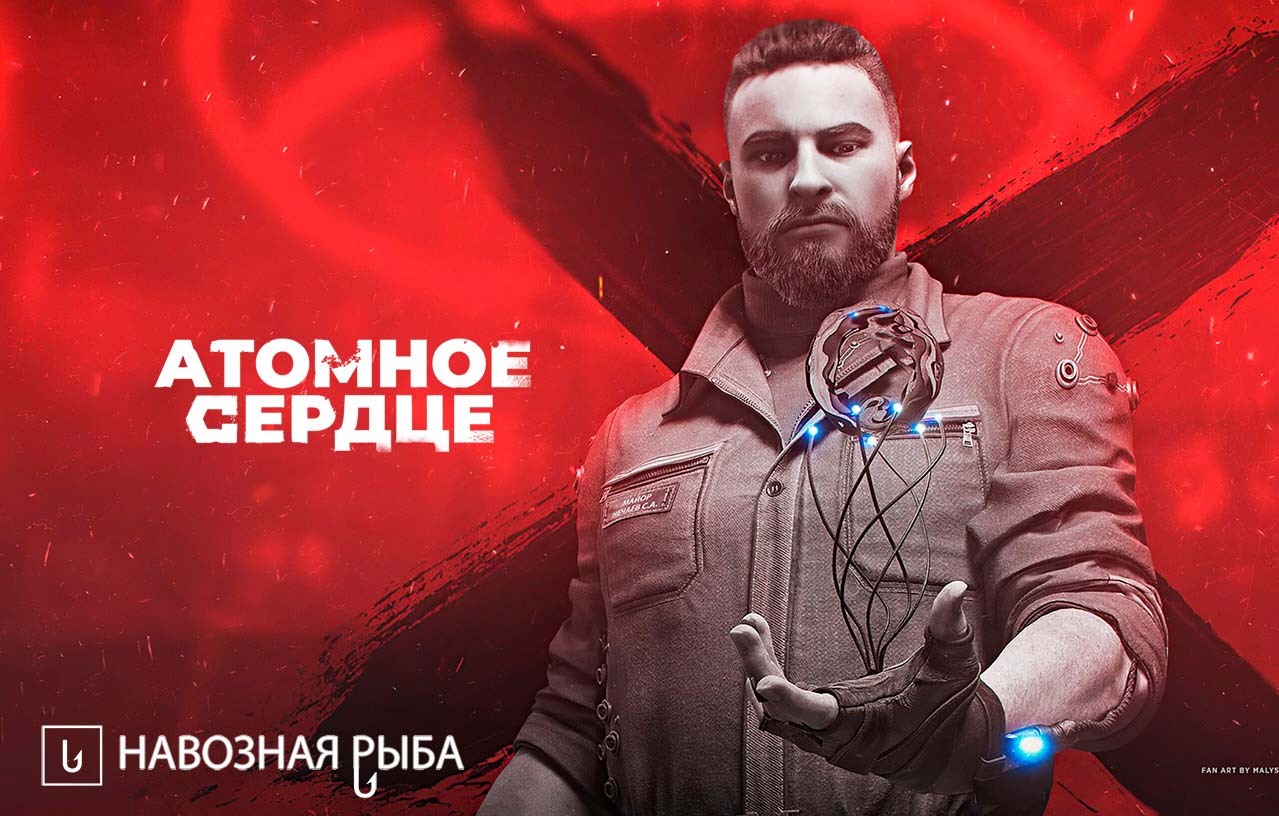 Правильное название Atomic Heart | Пикабу