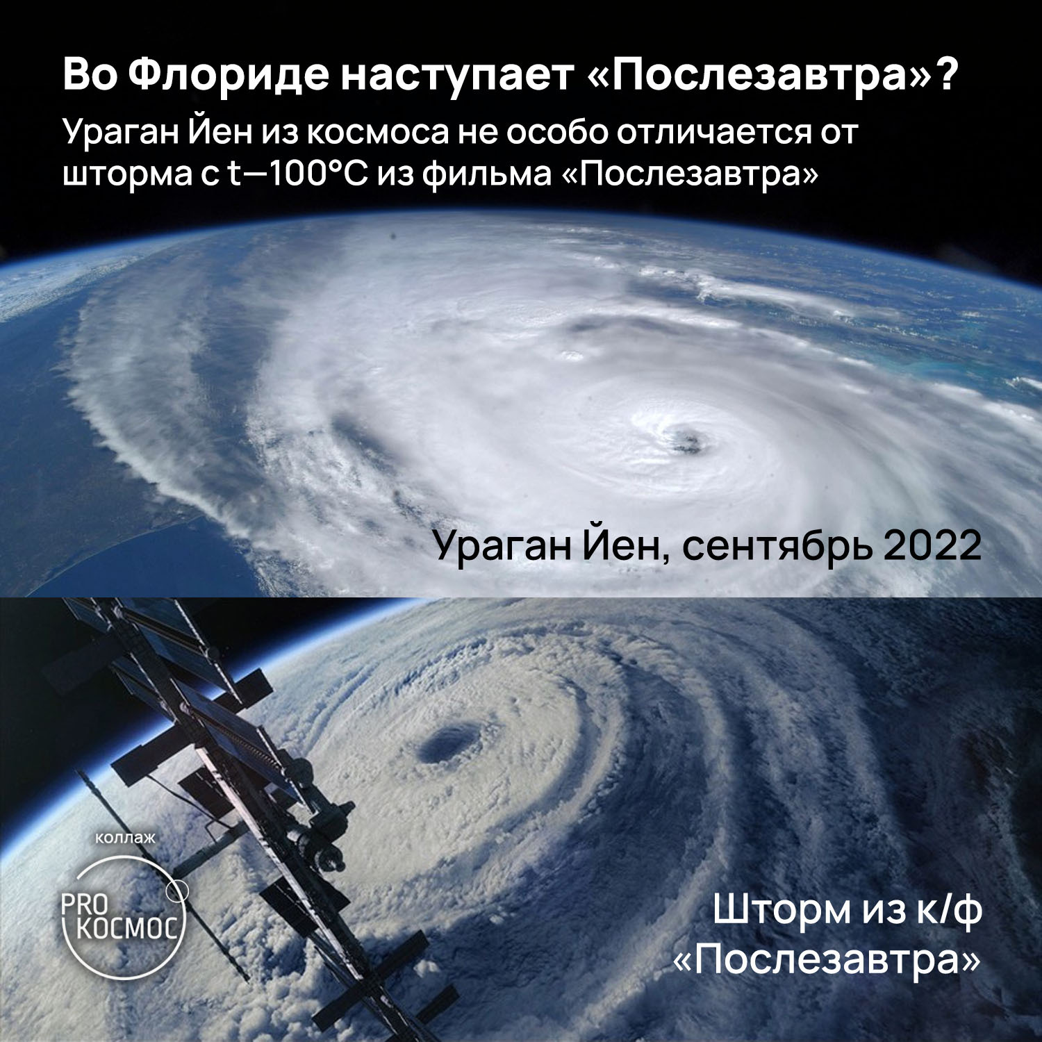 Во Флориде наступает «Послезавтра»? Ураган Йен из космоса не особо  отличается от шторма с t—100°C из фильма «Послезавтра» | Пикабу