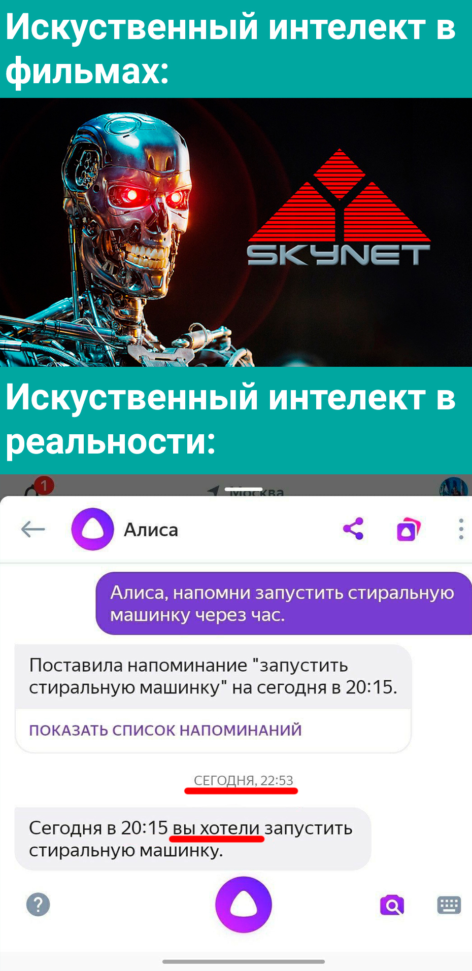 Алиса, напомни остановить восстание машин через час» | Пикабу