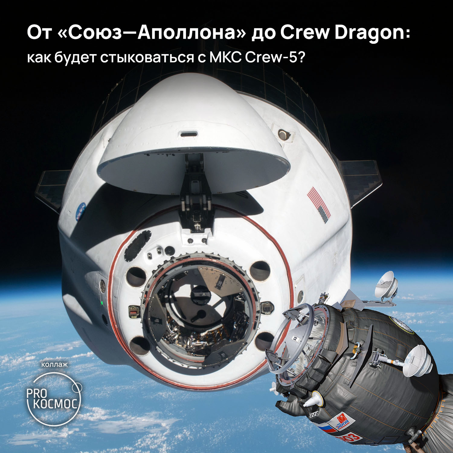 От «Союз—Аполлона» до Crew Dragon: как будет стыковаться с МКС Crew-5? |  Пикабу