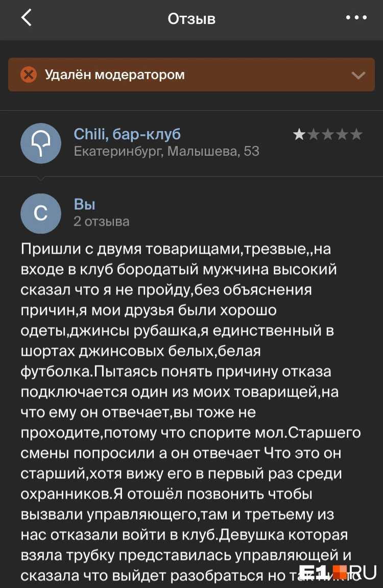 Вы написали плохой отзыв»: охранники не пустили екатеринбуржцев в клуб  Chili из-за негативного отзыва | Пикабу