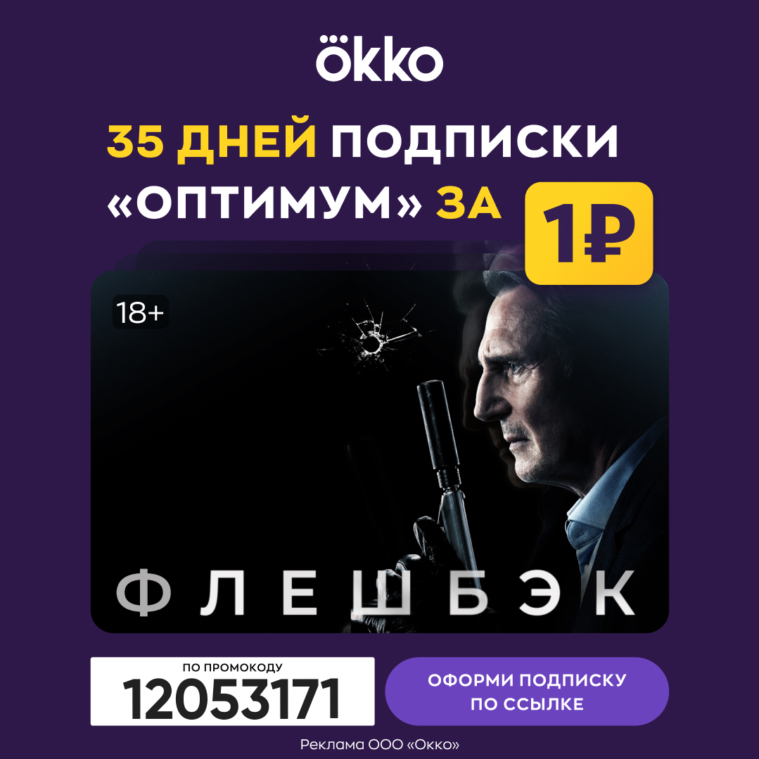 Онлайн-кинотеатр Okko — 35 дней подписки «Оптимум» за 1 руб | Пикабу