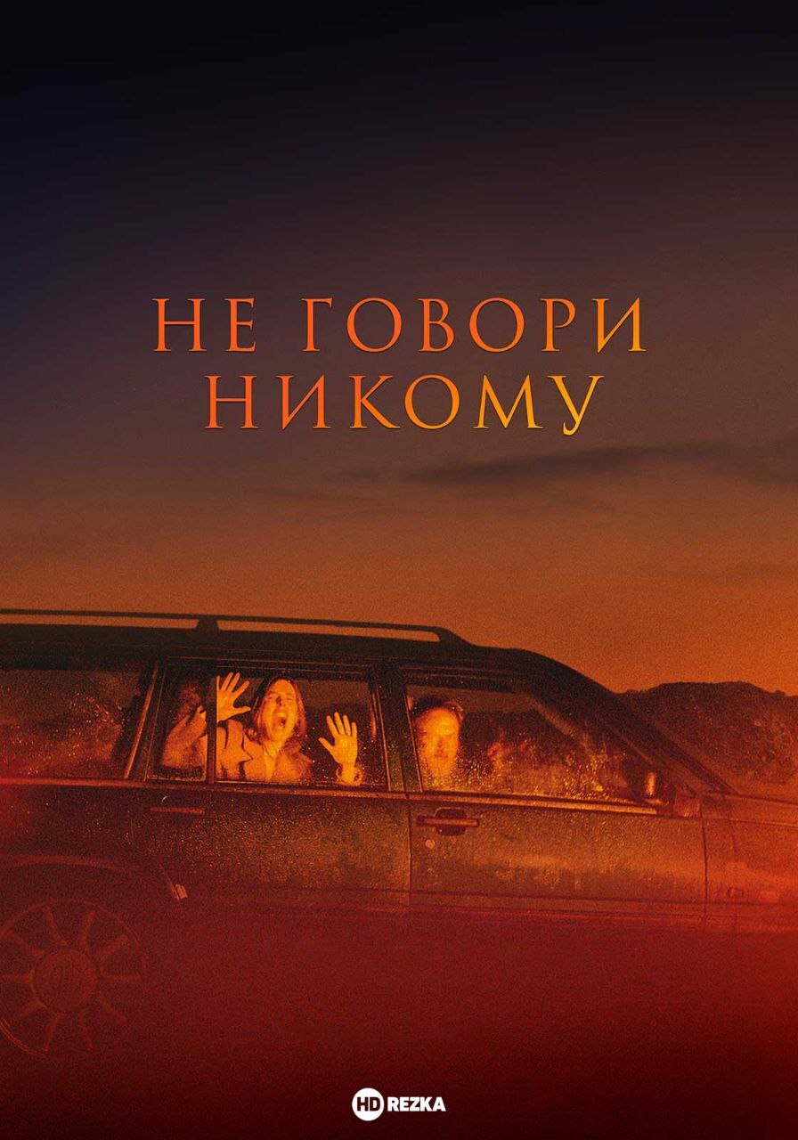 Никому не говори | Пикабу