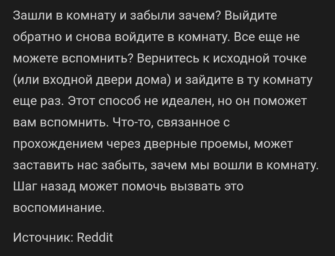 Зашли в комнату и забыли зачем?