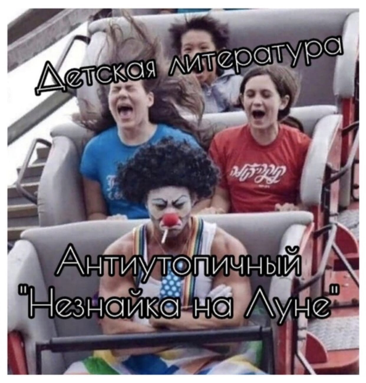 Незнайка на Луне | Пикабу