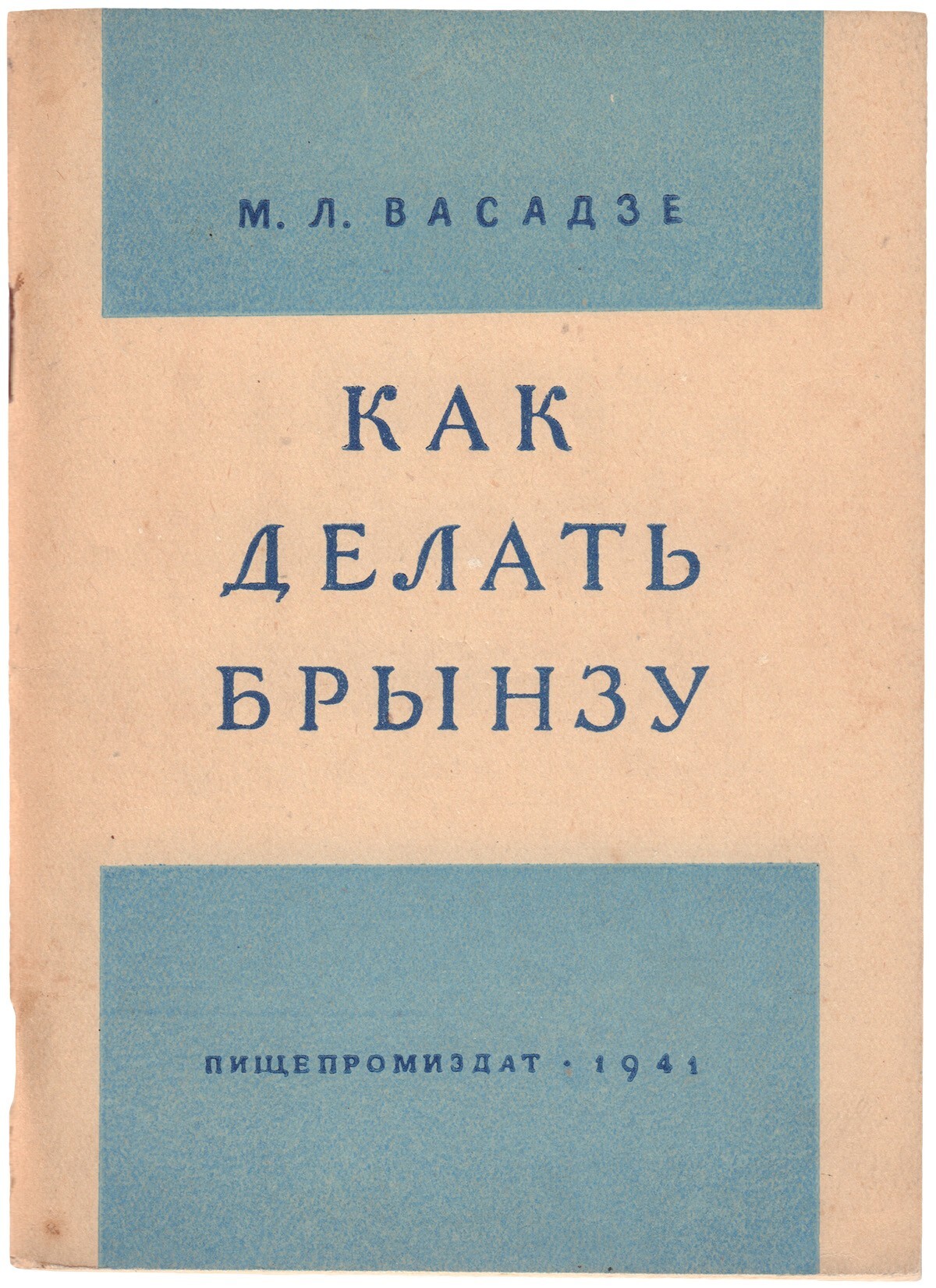 Как делали брынзу в 1941 году | Пикабу