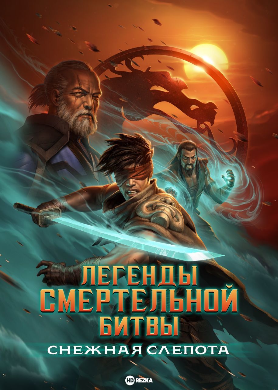 Легенды Мортал Комбат:Снежная слепота / Mortal Kombat Legends: Snow Blind/  2022 | Пикабу