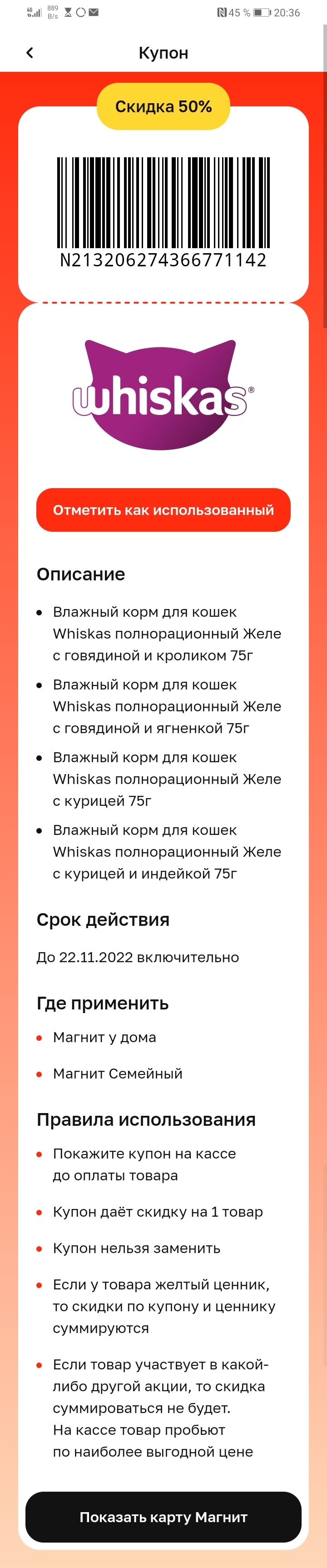 Купона в магнит на whiskas скидка 50% | Пикабу