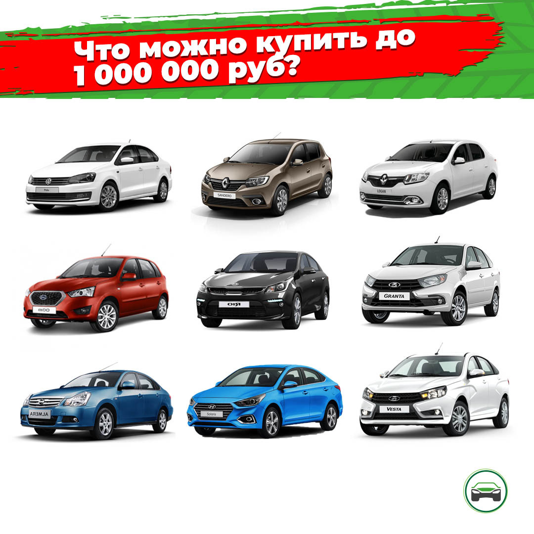 Какой сейчас автомобиль можно купить в бюджете до 1 000 000 рублей? | Пикабу