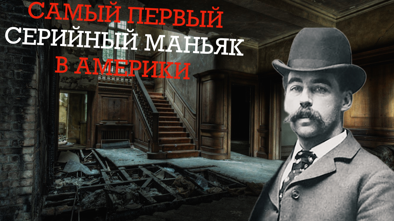 НА ЕГО СЧЕТУ 250 ЧЕЛОВЕК | Построил Отель Для Убийств | Генри Холмс | Пикабу