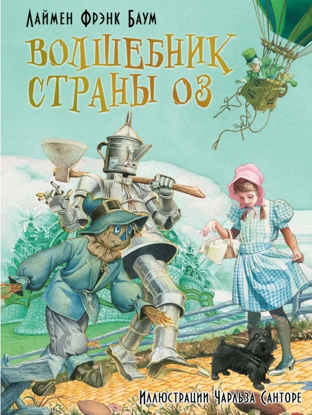 В книге «Удивительный Волшебник из Страны Оз» исследователи видят сатиру на  США конца XIX века | Пикабу