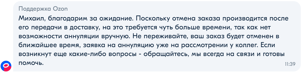 Ozon отказывается отменять заказ | Пикабу