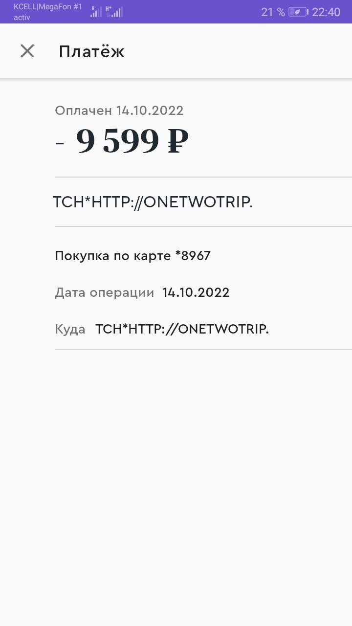 OneTwoTrip не вернул деньги или 7 раз подумай - 1 раз купи. Личный опыт |  Пикабу