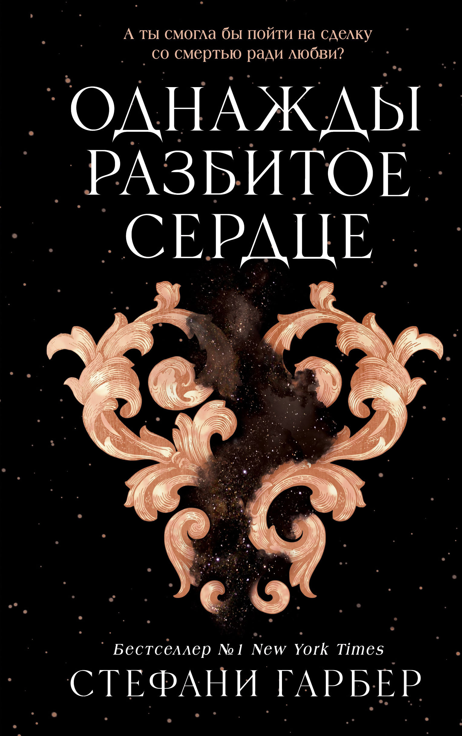 Спин-офф серии-бестселлера Стефани Гарбер «Караваль» — «Однажды разбитое  сердце» | Пикабу