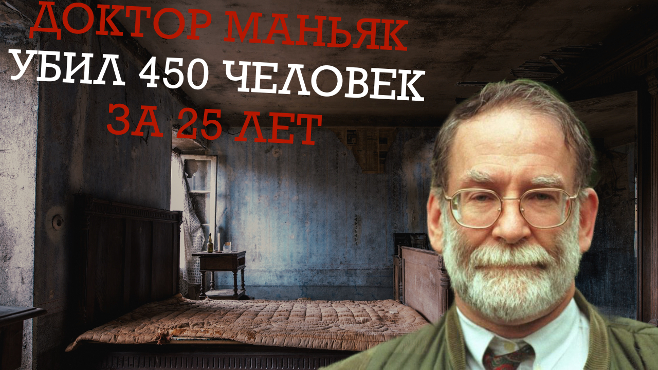 ДОКТОР УБИЛ 450 ЧЕЛОВЕК | Он Убивал 25 Лет | Гарольд Шипман | Пикабу