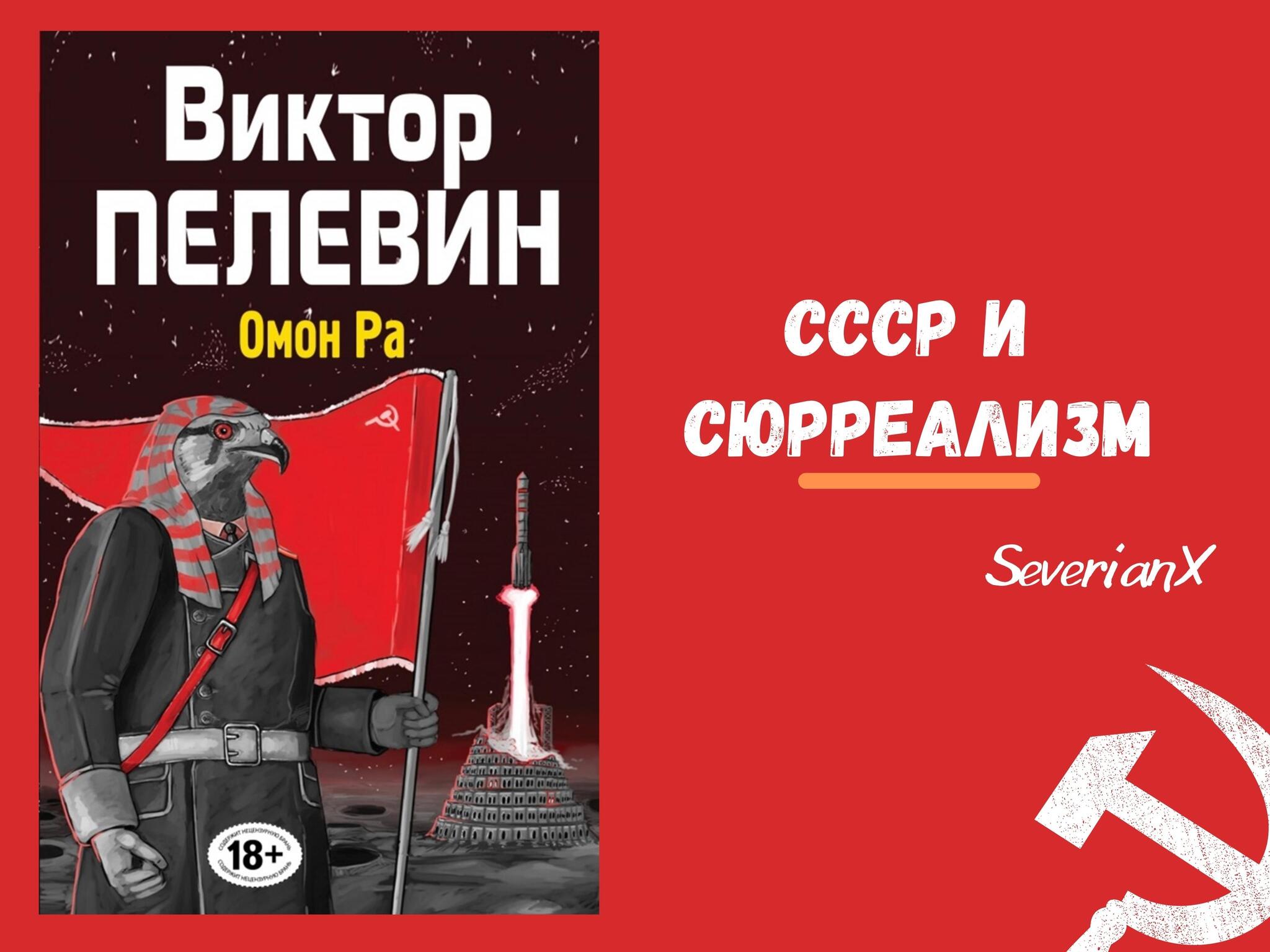 Виктор Пелевин «Омон Ра» | Пикабу