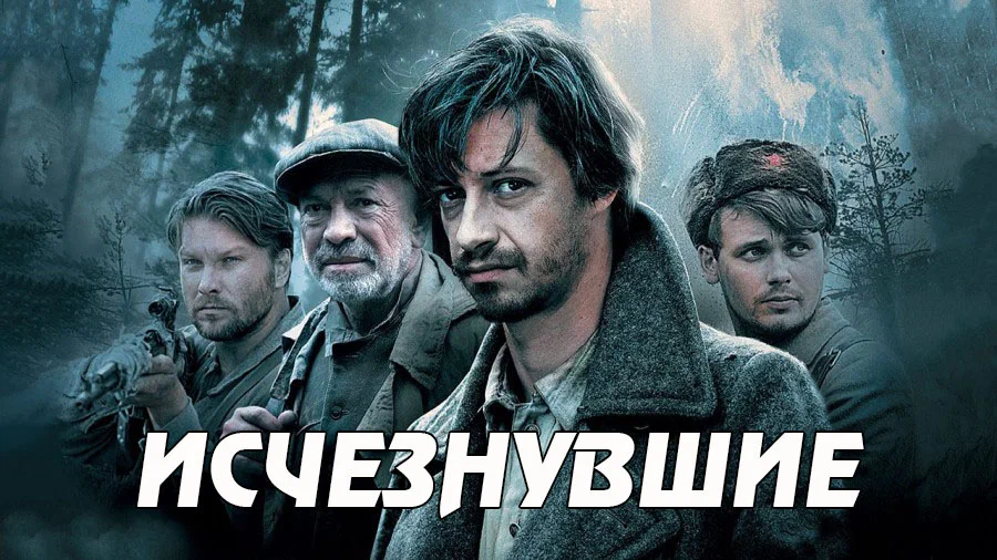 «Исчезнувшие» (2009) – обоз здорового человека | Пикабу