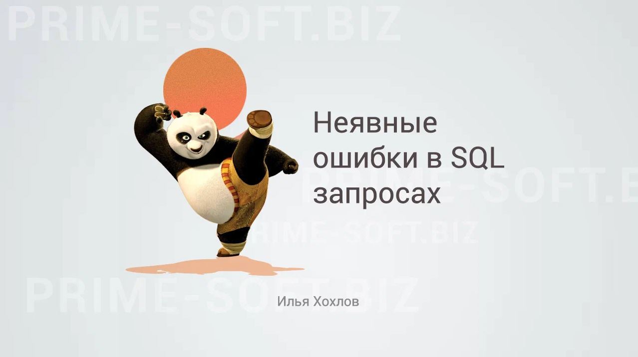 Неявные ошибки в SQL запросах | Пикабу