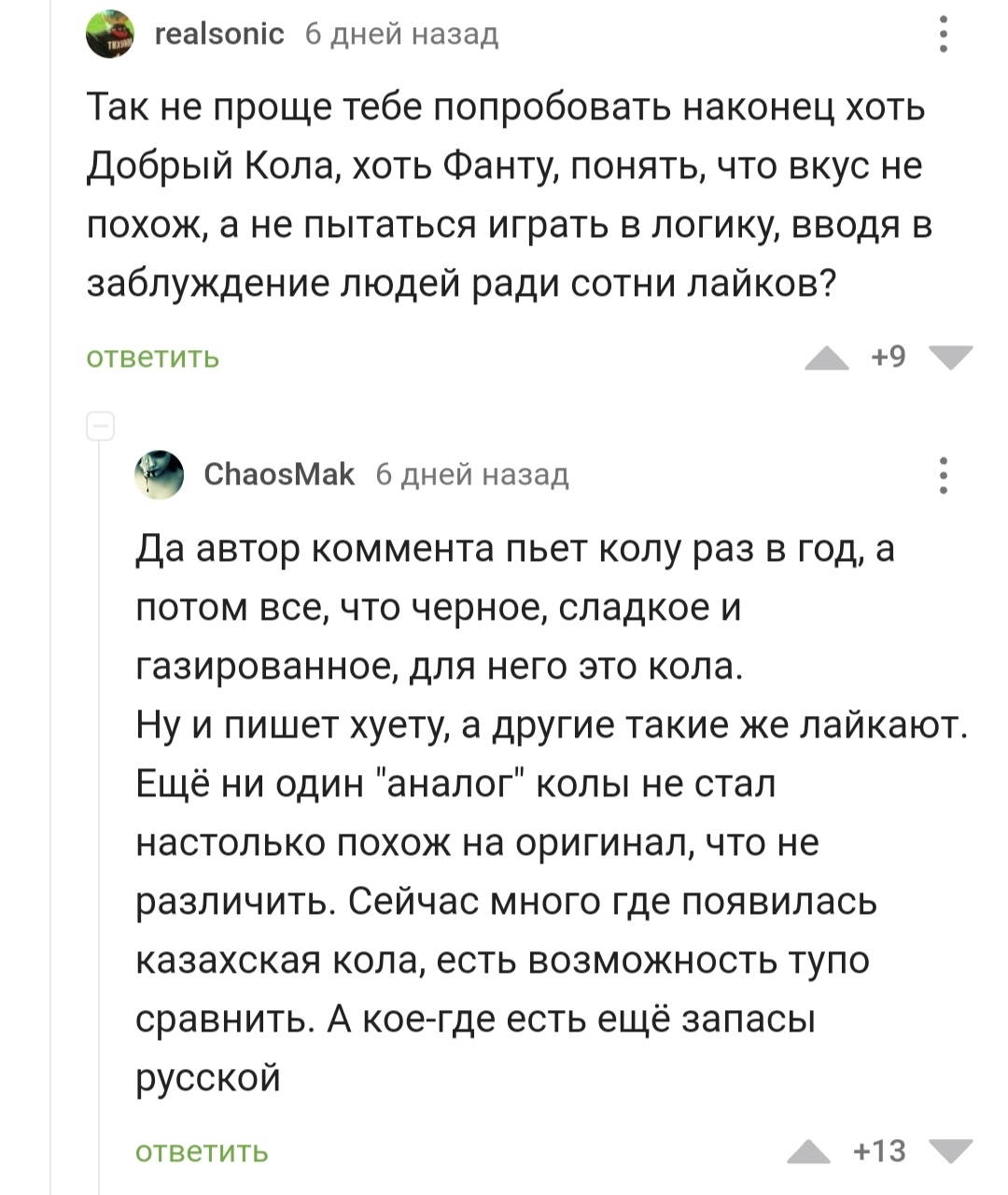 Кока-кола и Добрый кола - одно и то же или всё-таки нет? | Пикабу