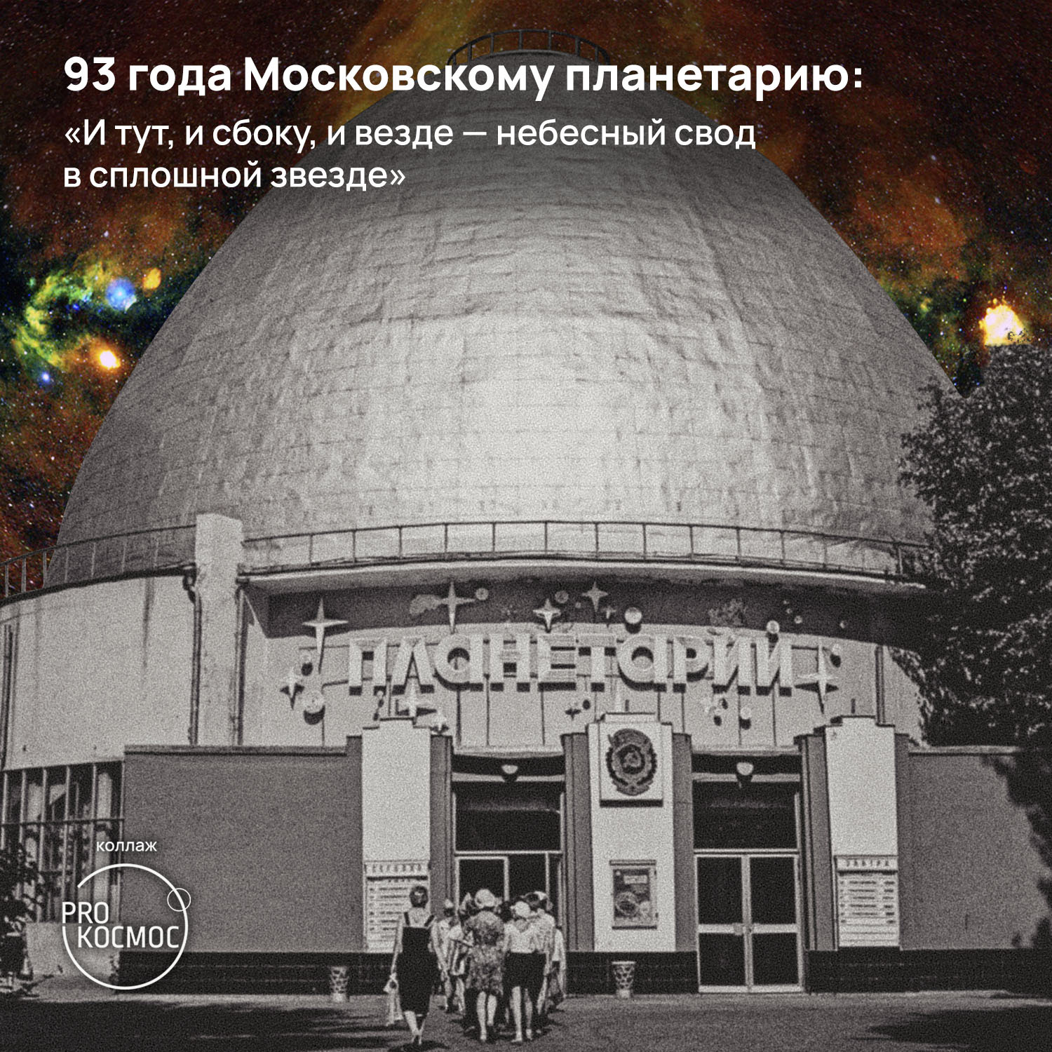 93 года Московскому планетарию: «И тут, и сбоку, и везде — небесный свод в  сплошной звезде» | Пикабу