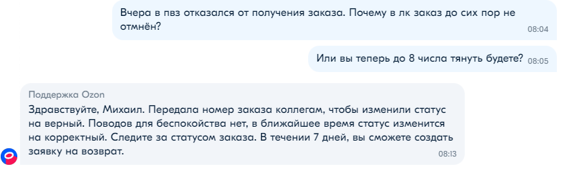 Ozon отказывается отменять заказ (часть 4) | Пикабу