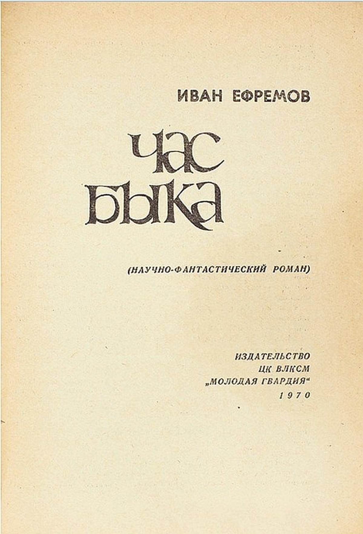 Борьба с прогнозами развития общества в романах И.А. Ефремова | Пикабу