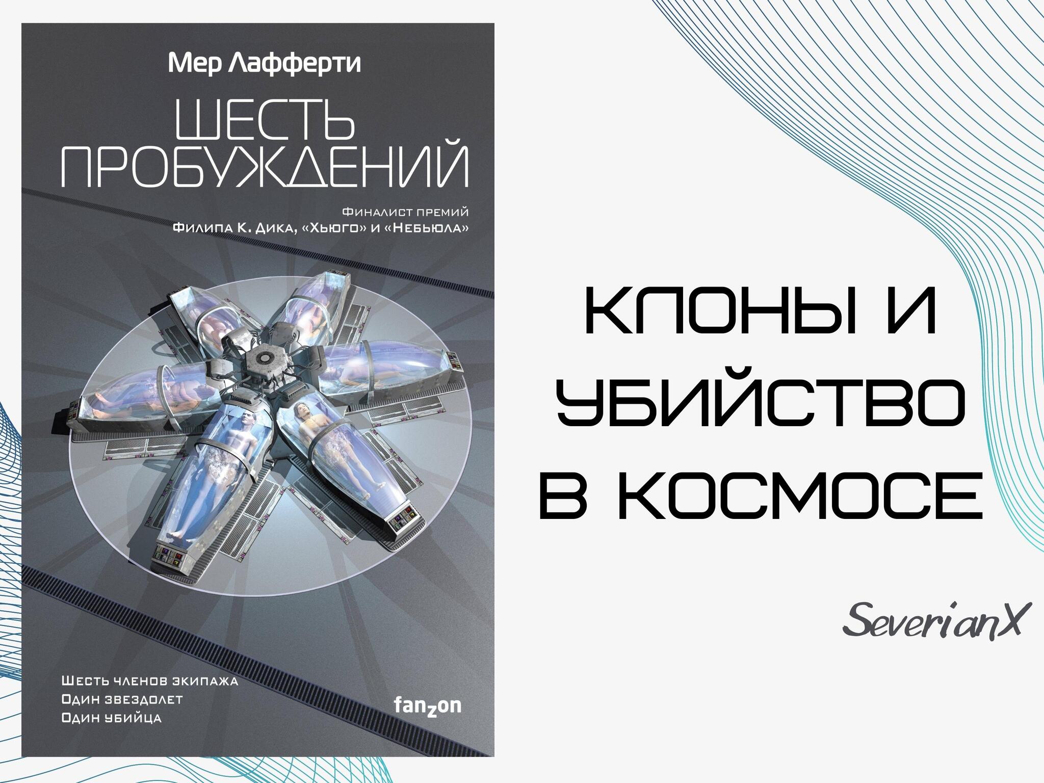 Мер Лафферти «Шесть пробуждений» | Пикабу