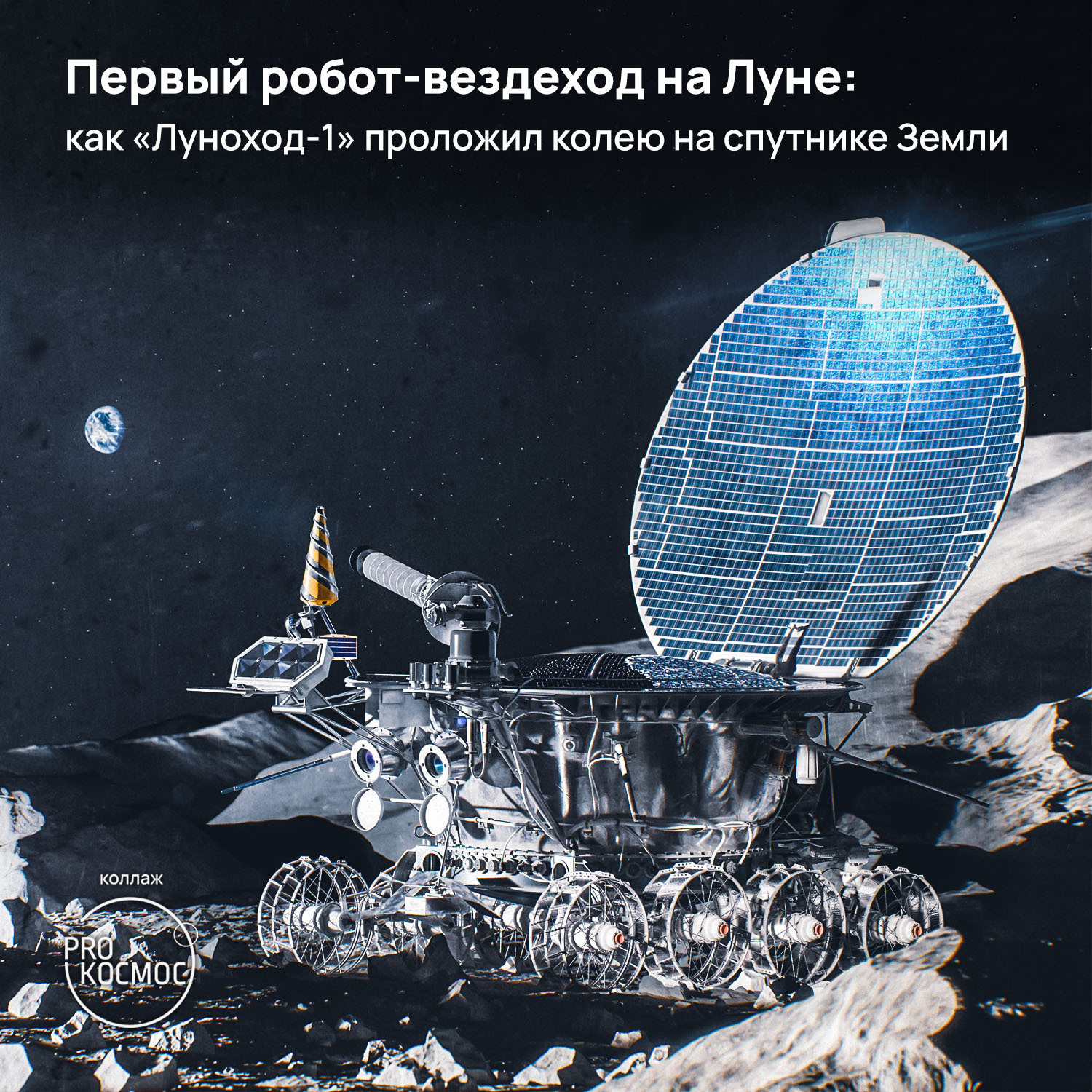 Первый робот-вездеход на Луне: как «Луноход-1» проложил колею на спутнике  Земли | Пикабу