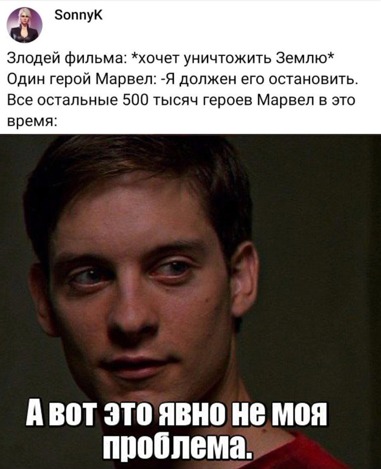 Мемл. А это уже не моя проблема человек паук. А вот это явно не моя проблема. А вот это уже не моя проблема. Питер Паркер а вот это явно не моя проблема.