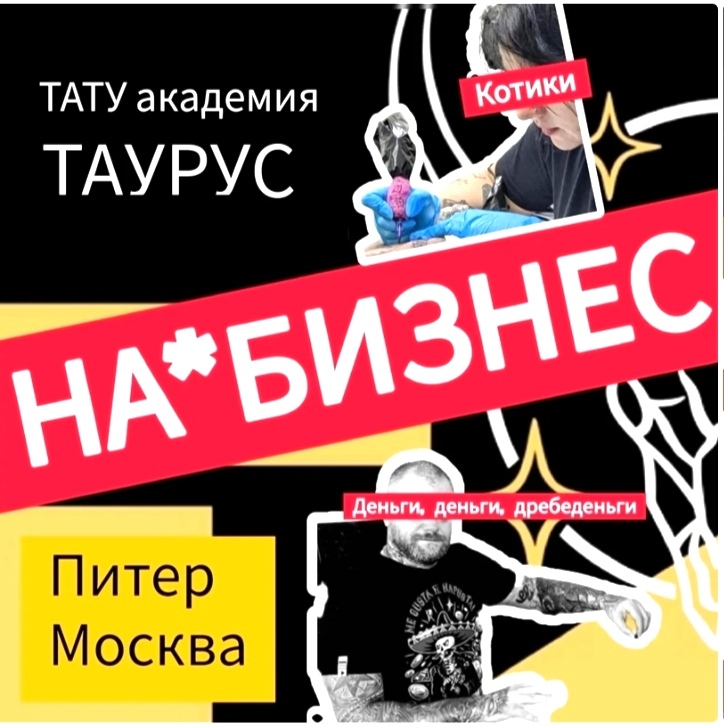 ТАУРУС - тату академия с подвохом для всех