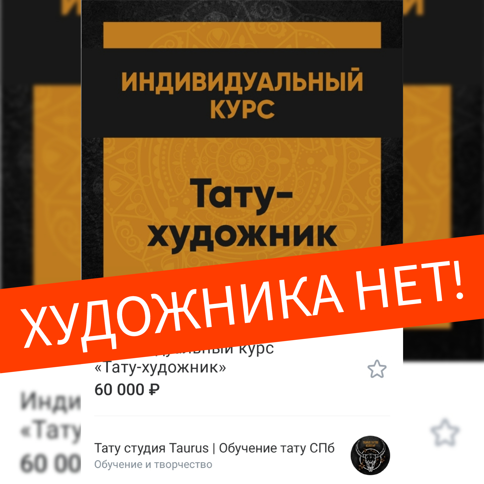 ТАУРУС - тату академия с подвохом для всех