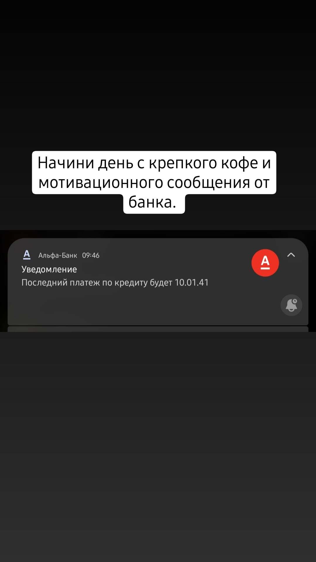Мотивация от банка | Пикабу