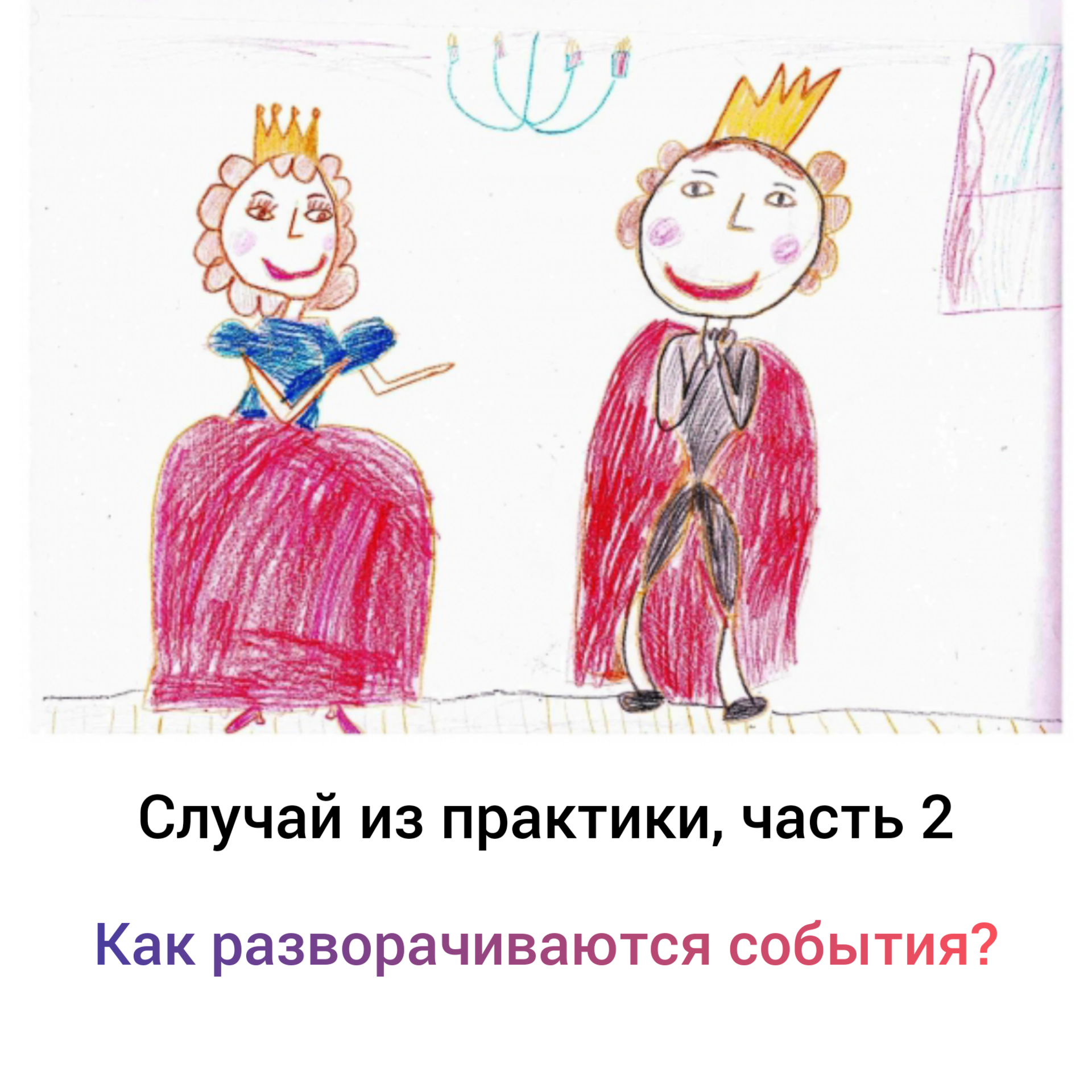 Принцесса и принц детский рисунок