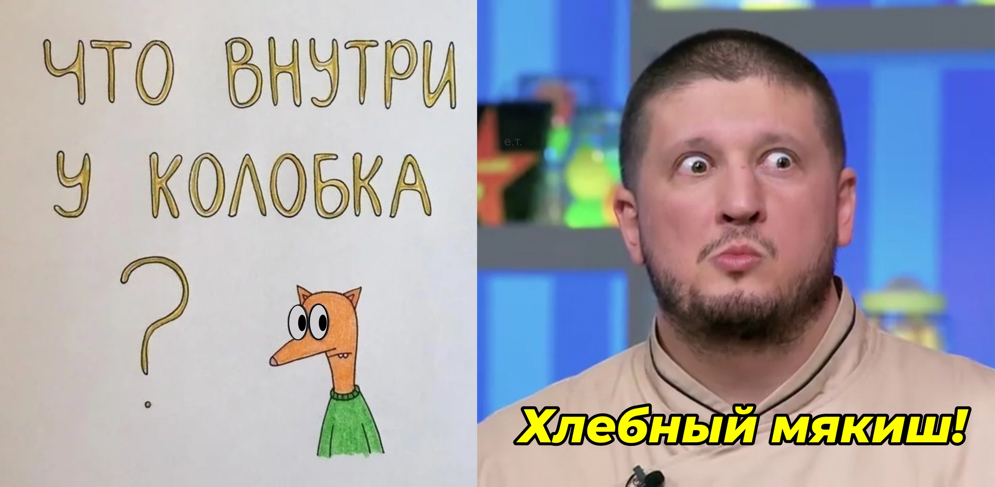 Ответ на пост «Что внутри у колобка?» | Пикабу