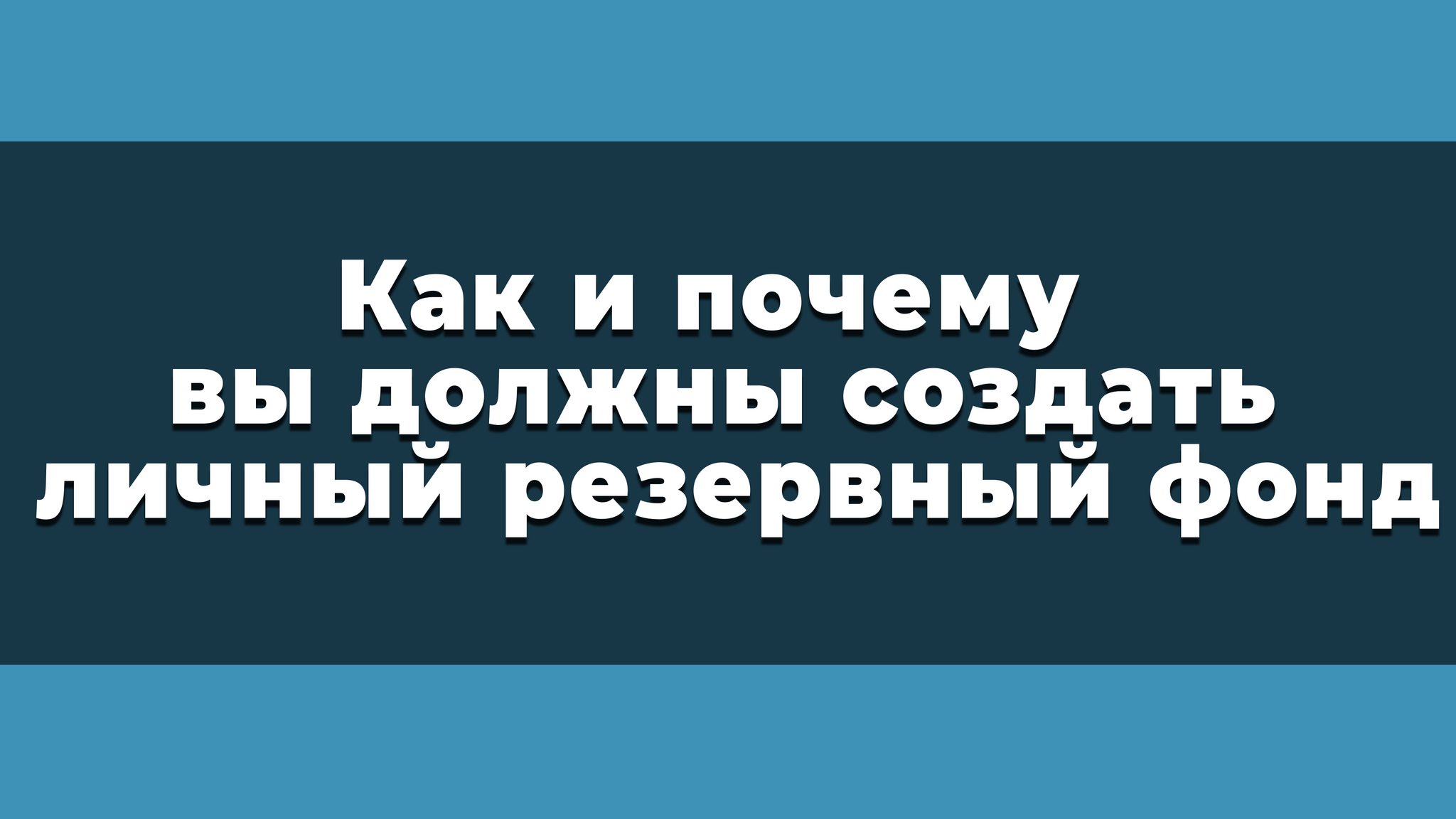 Как и почему вы должны создать личный резервный фонд | Пикабу