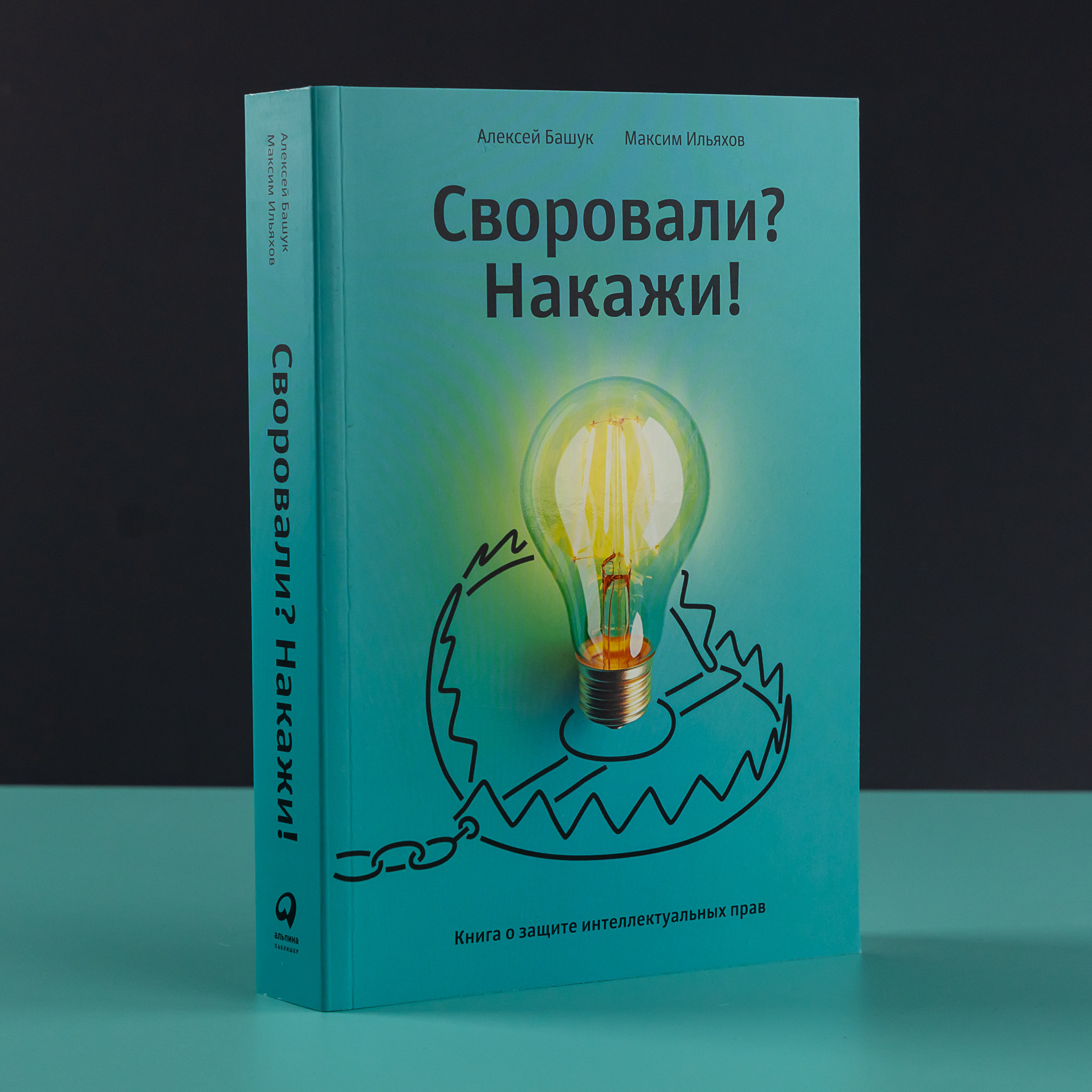 Своровали? Накажи!» — новая книга о защите интеллектуальных прав для  авторов, специалистов и предпринимателей | Пикабу