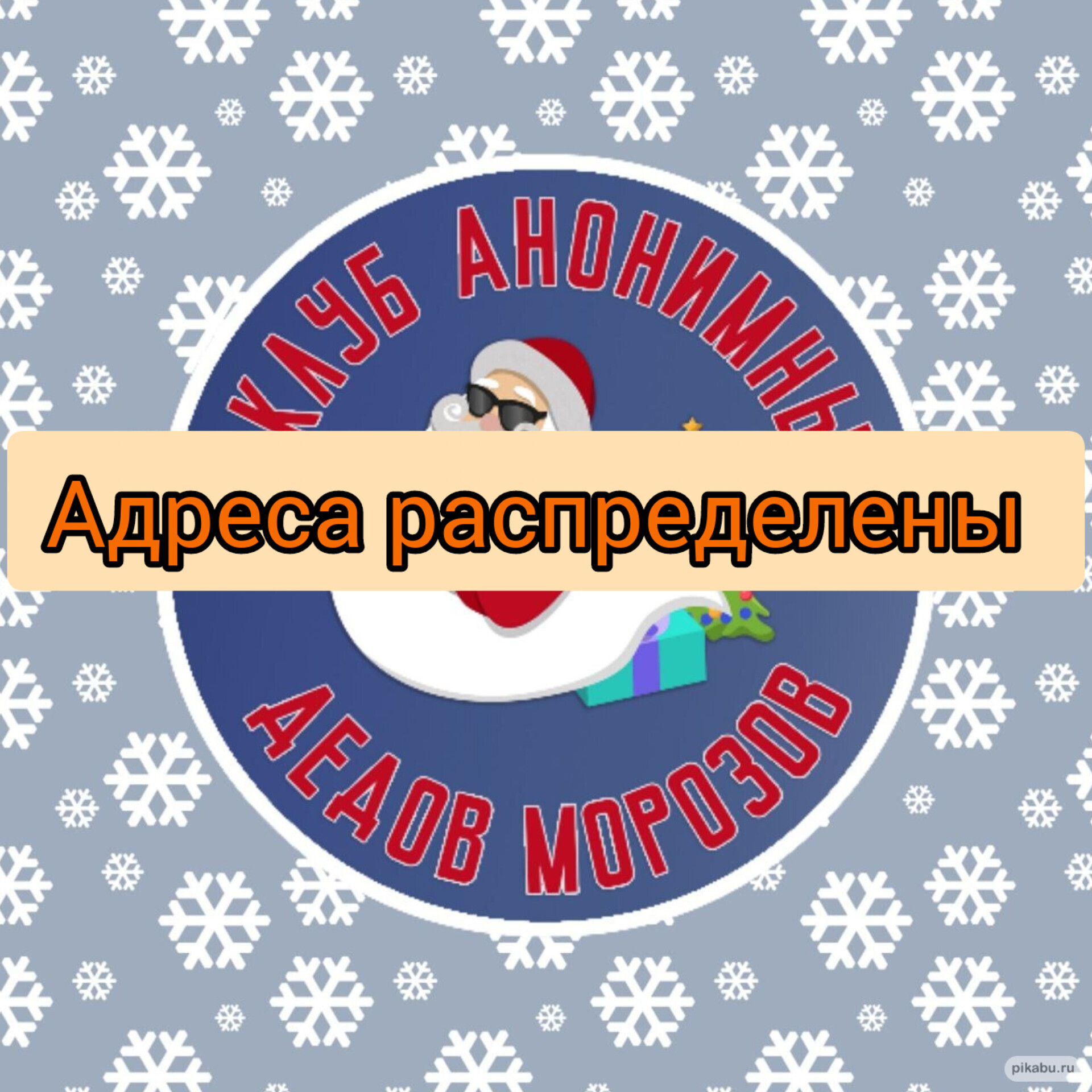 Анонимный Обмен подарками на Пикабу 2022/2023. Адреса распределены! | Пикабу