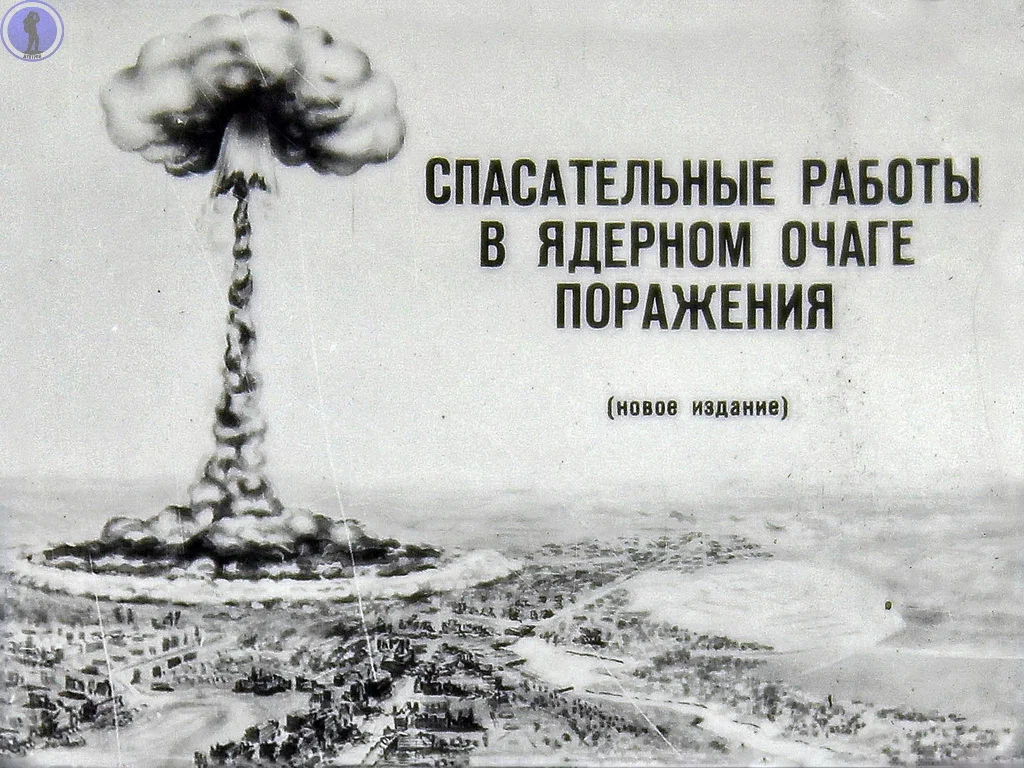 Это снова должен знать каждый: Оцифровали диафильм о спасательных работах в  ядерном очаге поражения | Пикабу