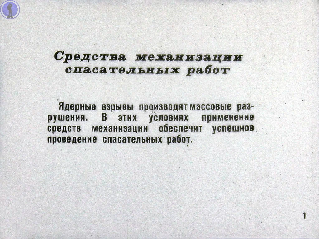 Это снова должен знать каждый: Оцифровали диафильм о спасательных работах в  ядерном очаге поражения | Пикабу