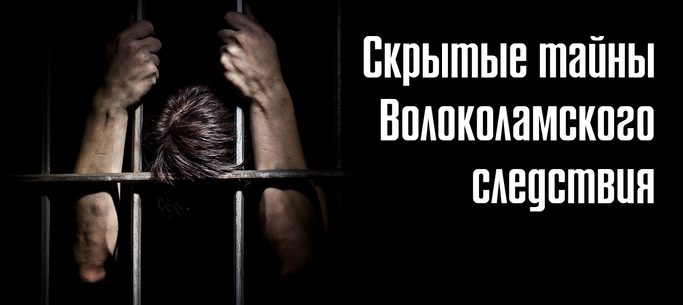 Скрытые тайны Волоколамского следствия | Пикабу