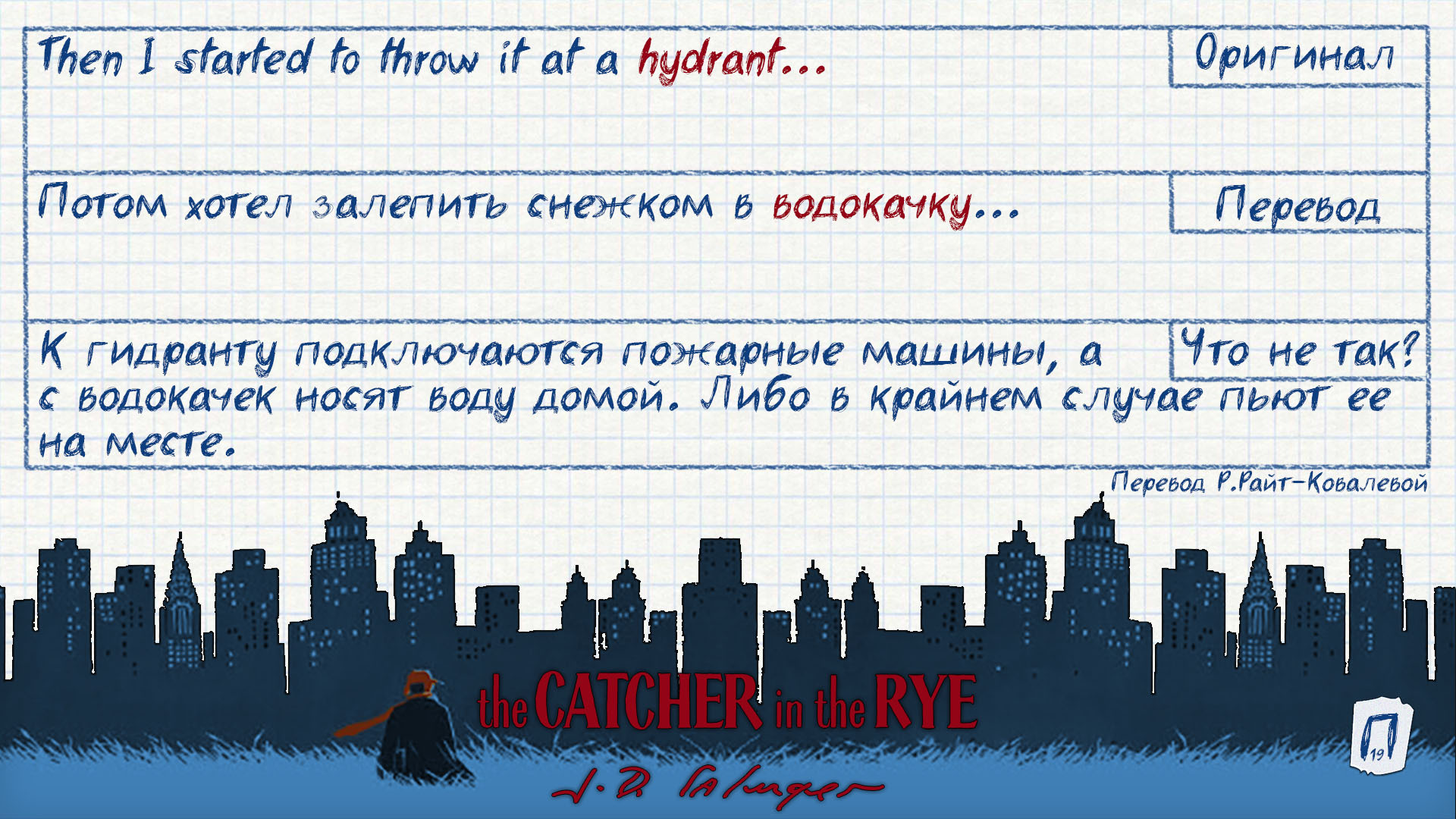 Интересные заметки по переводу «Над пропастью во ржи» | Пикабу