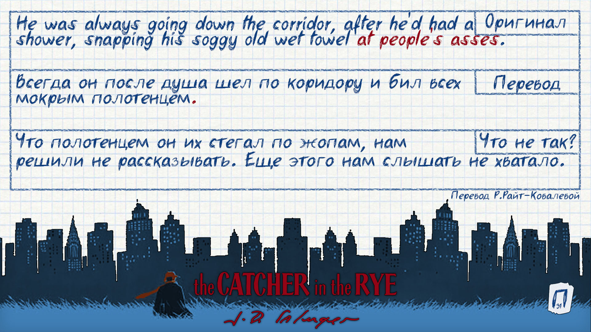 Интересные заметки по переводу «Над пропастью во ржи» | Пикабу