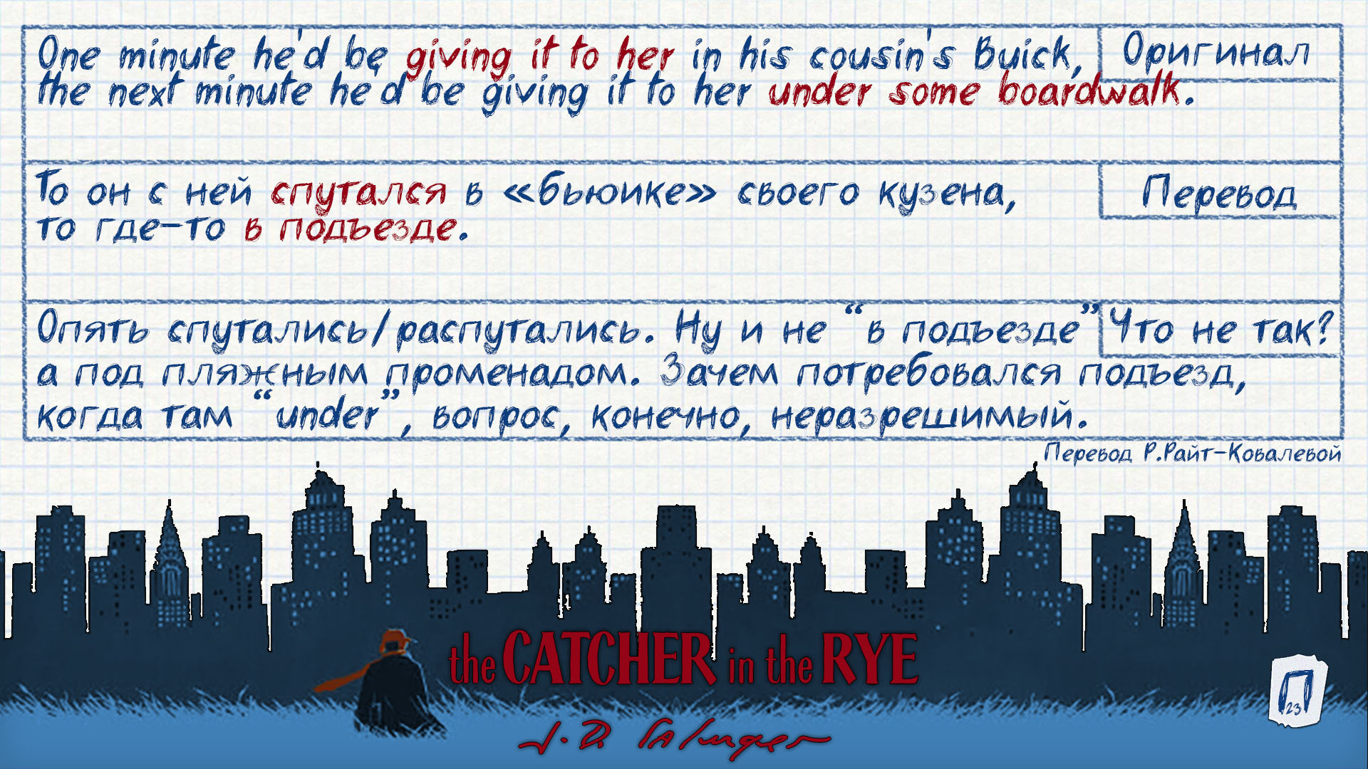 Интересные заметки по переводу «Над пропастью во ржи» | Пикабу